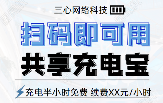 共享充电宝小程序开发-app软件开发公司三心网络