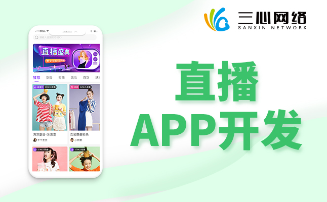 直播APP软件开发公司