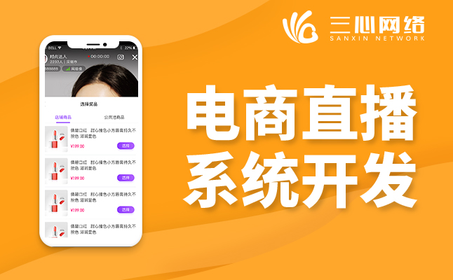 电商直播系统开发公司